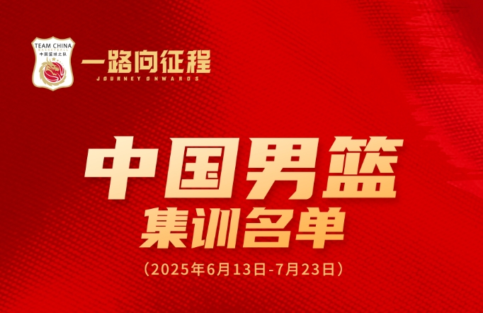 中国男篮亚洲杯集训名单:周琦&胡金秋领衔 杨瀚森&曾凡博在列