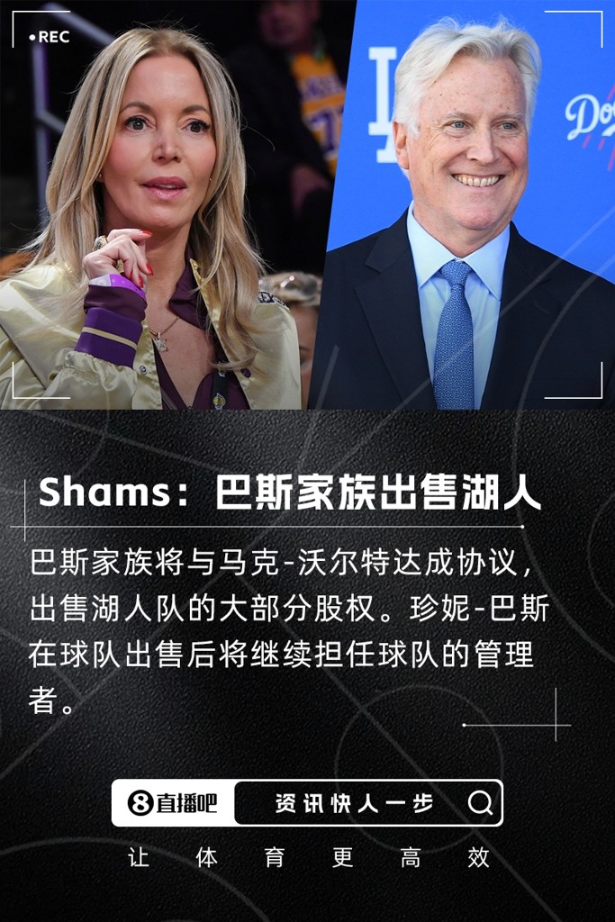 Shams:巴斯家族将出售湖人的大部分股权 珍妮将继续管理球队