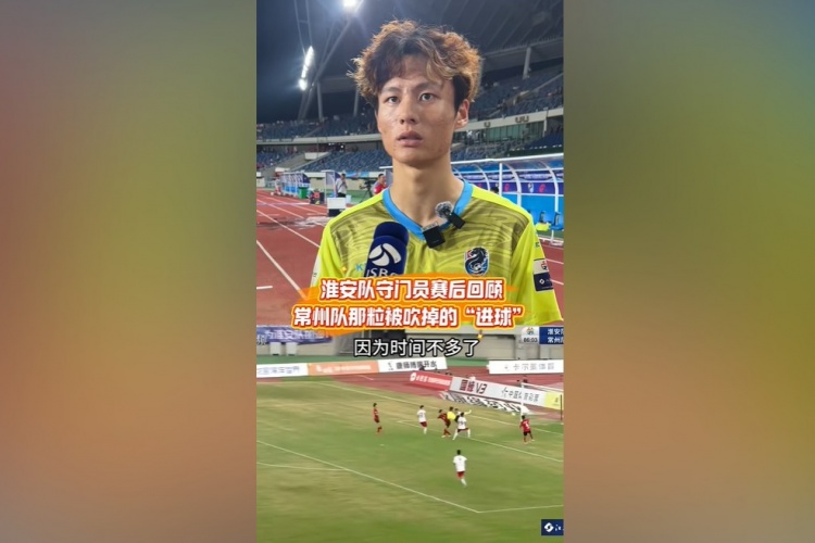 淮安队门将谈染黄：看见常州队球员拿着球在那跑，我就有点生气了