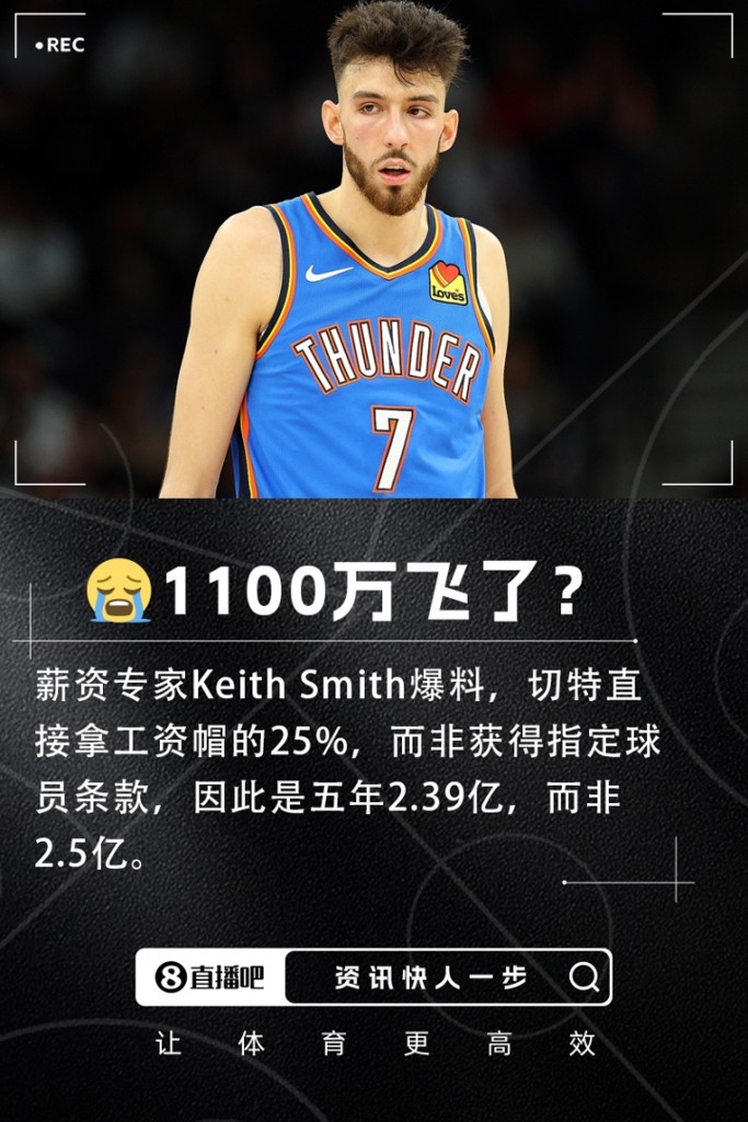 扣掉1100万？切特直接拿2.39亿 没有奖金激励️