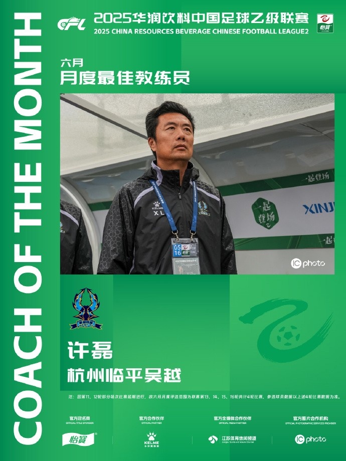 中乙官方：杭州临平吴越主帅许磊当选6月最佳主帅