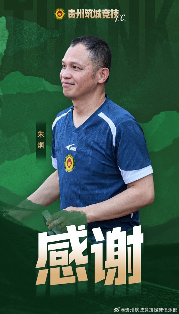 即日起，朱炯先生将不再担任贵州筑城竞技足球俱乐部主教练一职