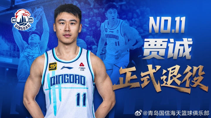 青岛男篮官方公告：老将贾诚正式退役